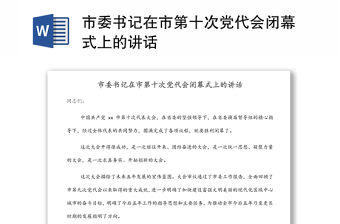 市委書記在市第十次黨代會(huì)閉幕式上的講話
