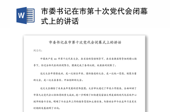 市委書記在市第十次黨代會閉幕式上的講話