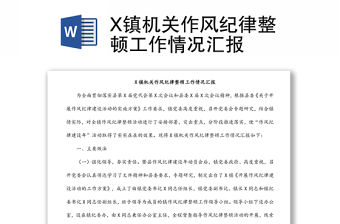 X鎮(zhèn)機關作風紀律整頓工作情況匯報