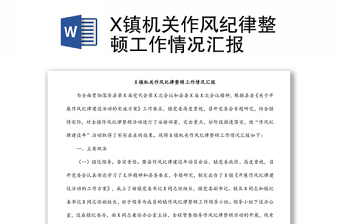 X鎮(zhèn)機關(guān)作風(fēng)紀(jì)律整頓工作情況匯報