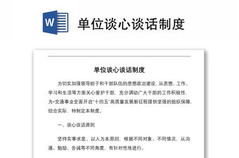 單位談心談話制度