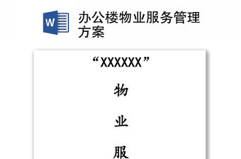 辦公樓物業服務管理方案