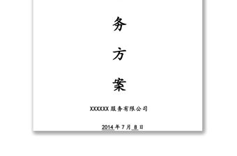 辦公樓物業服務管理方案