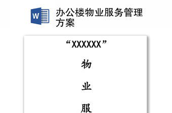 辦公樓物業(yè)服務(wù)管理方案