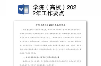 學院（高校）2022年工作要點
