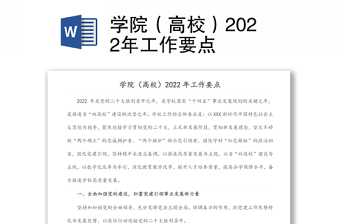 學(xué)院（高校）2022年工作要點