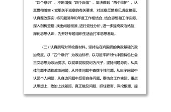 巡察整改專題組織生活會實施方案