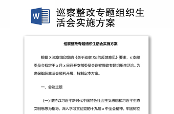 巡察整改專題組織生活會(huì)實(shí)施方案