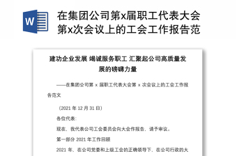 在集團(tuán)公司第x屆職工代表大會(huì)第x次會(huì)議上的工會(huì)工作報(bào)告范文