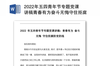 2022年五四青年節(jié)專題黨課講稿青春有為奮斗無悔守住拒腐防變防線