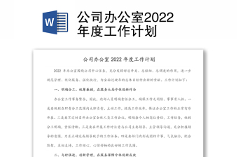 公司辦公室2022年度工作計(jì)劃