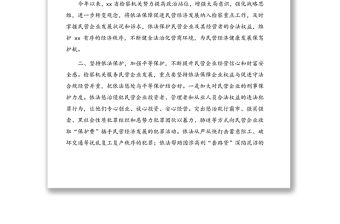 人民檢察院黨組書記、檢察長關于營造法治化營商環境	護航民營企業健康發展工作報告