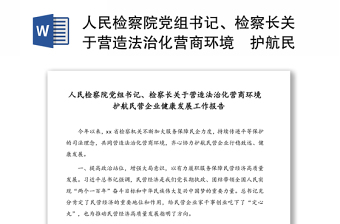 人民檢察院黨組書記、檢察長(zhǎng)關(guān)于營(yíng)造法治化營(yíng)商環(huán)境	護(hù)航民營(yíng)企業(yè)健康發(fā)展工作報(bào)告