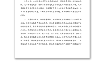 人民检察院党组书记、检察长关于营造法治化营商环境	护航民营企业健康发展工作报告