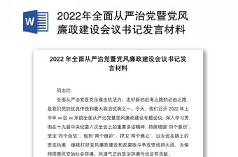 2022年全面從嚴治黨暨黨風廉政建設會議書記發言材料