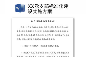 XX黨支部標準化建設實施方案