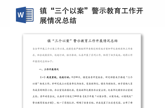 鎮(zhèn)“三個以案”警示教育工作開展情況總結