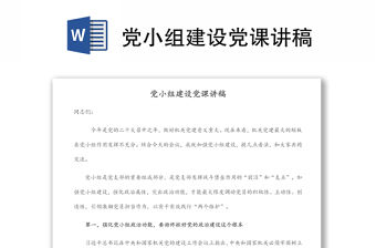 黨小組建設黨課講稿