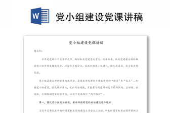 黨小組建設(shè)黨課講稿