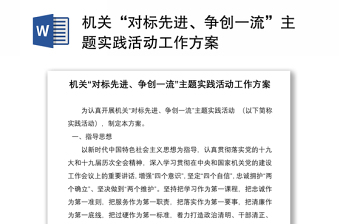 機(jī)關(guān)“對(duì)標(biāo)先進(jìn)、爭創(chuàng)一流”主題實(shí)踐活動(dòng)工作方案