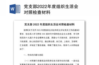 黨支部2022年度組織生活會對照檢查材料