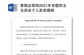 某國企領導2021年專題民主生活會個人發言提綱