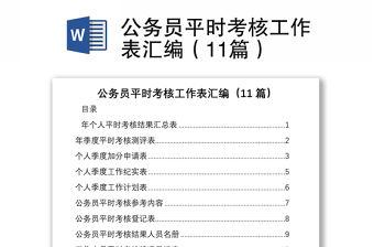 公務員平時考核工作表匯編（11篇）