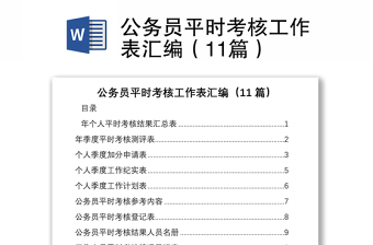 公務(wù)員平時(shí)考核工作表匯編（11篇）