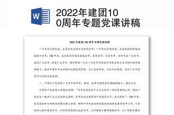 2022年建團100周年專題黨課講稿