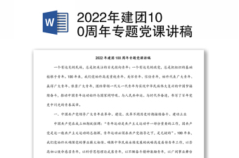 2022建团100周年讲稿素材