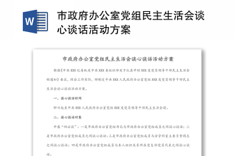 市政府辦公室黨組民主生活會(huì)談心談話活動(dòng)方案
