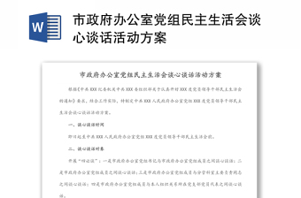 市政府办公室党组民主生活会谈心谈话活动方案