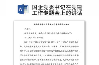 國企黨委書記在黨建工作專題會上的講話