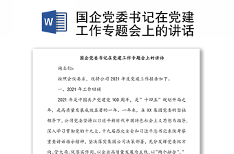 國企黨委書記在黨建工作專題會上的講話