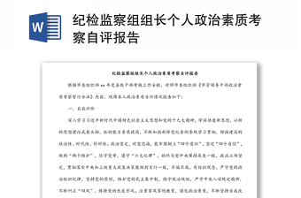 紀(jì)檢監(jiān)察組組長(zhǎng)個(gè)人政治素質(zhì)考察自評(píng)報(bào)告