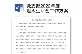 黨支部2022年度組織生活會(huì)工作方案