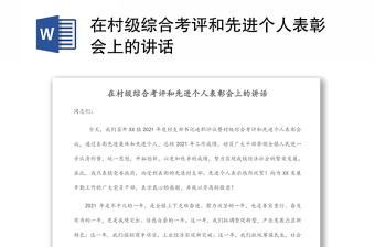 在村級綜合考評和先進(jìn)個人表彰會上的講話