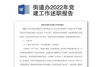 街道辦2022年黨建工作述職報告
