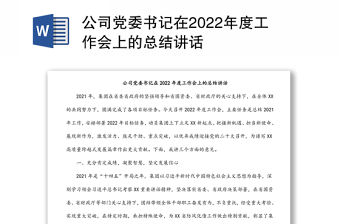 公司黨委書記在2022年度工作會(huì)上的總結(jié)講話