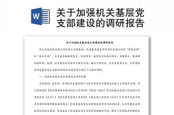 關(guān)于加強機關(guān)基層黨支部建設(shè)的調(diào)研報告