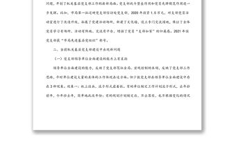 關(guān)于加強機關(guān)基層黨支部建設(shè)的調(diào)研報告