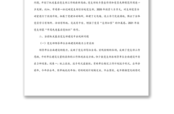 關(guān)于加強(qiáng)機(jī)關(guān)基層黨支部建設(shè)的調(diào)研報(bào)告