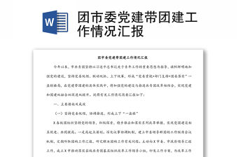 團市委黨建帶團建工作情況匯報