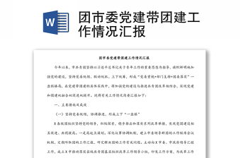 團(tuán)市委黨建帶團(tuán)建工作情況匯報