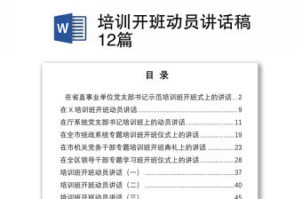 培訓開班動員講話稿12篇