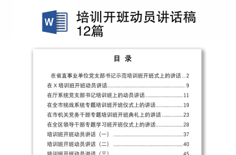 培訓(xùn)開班動(dòng)員講話稿12篇