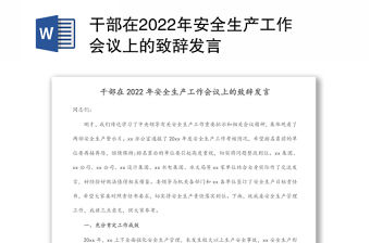 干部在2022年安全生產工作會議上的致辭發言