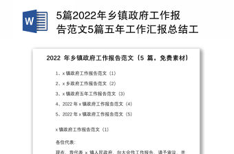 5篇2022年鄉鎮政府工作報告范文5篇五年工作匯報總結工作計劃思路