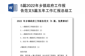 5篇2022年鄉(xiāng)鎮(zhèn)政府工作報告范文5篇五年工作匯報總結(jié)工作計劃思路