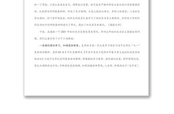 黨支部2021年專題組織生活會前準備及整改落實情況匯報